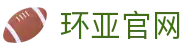 环亚 (HUANYA)官方网站 - 行业领先的体育平台